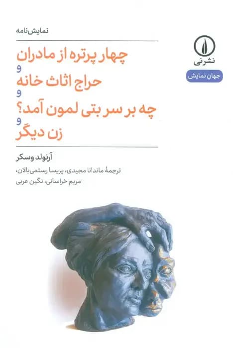 چهار پرتره از مادران و حراج اثاث خانه و چه بر سر بتی لمون آمد؟ و زن دیگر