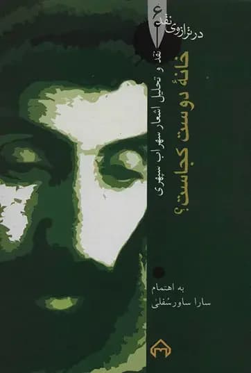 خانه دوست کجاست؟: در ترازوی نقد ۶