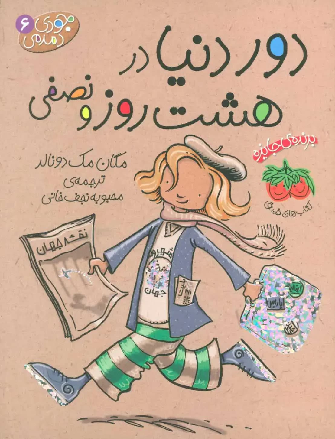 دور دنیا در هشت روز و نصفی