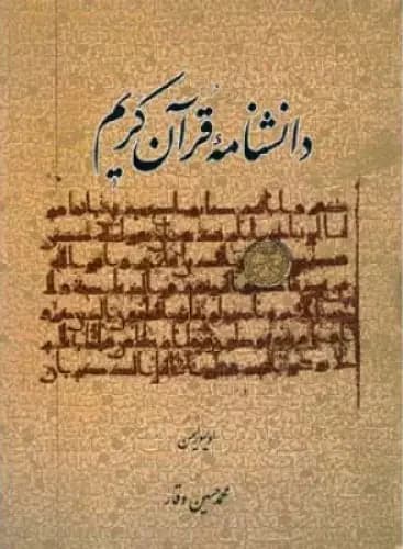 دانشنامه قرآن کریم