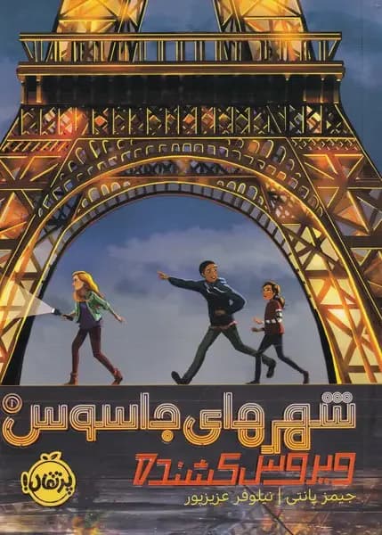 شهرهای جاسوس 1
