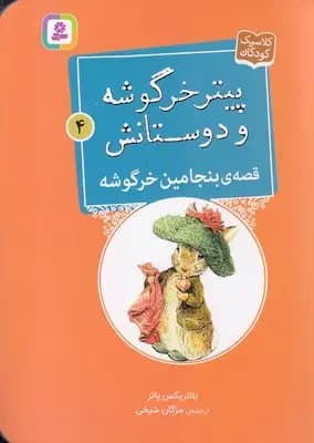 قصه ی بنجامین خرگوشه