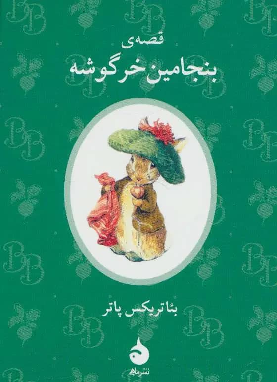 قصه ی بنجامین خرگوشه
