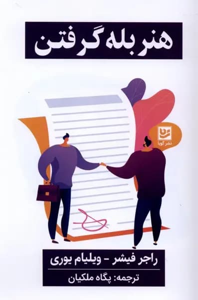 هنر بله گرفتن
