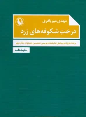 درخت شکوفه های زرد
