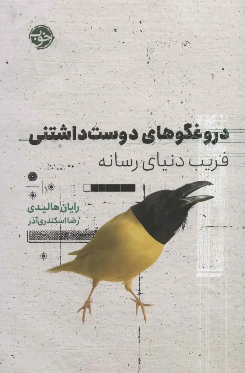دروغگوهای دوست داشتنی