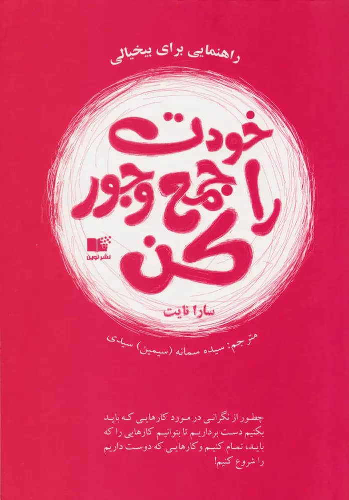 خودت را جمع و جور کن