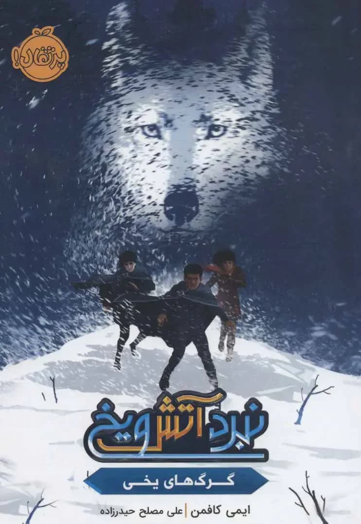 نبرد آتش و یخ