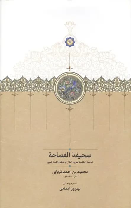 صحیفه الفصاحه