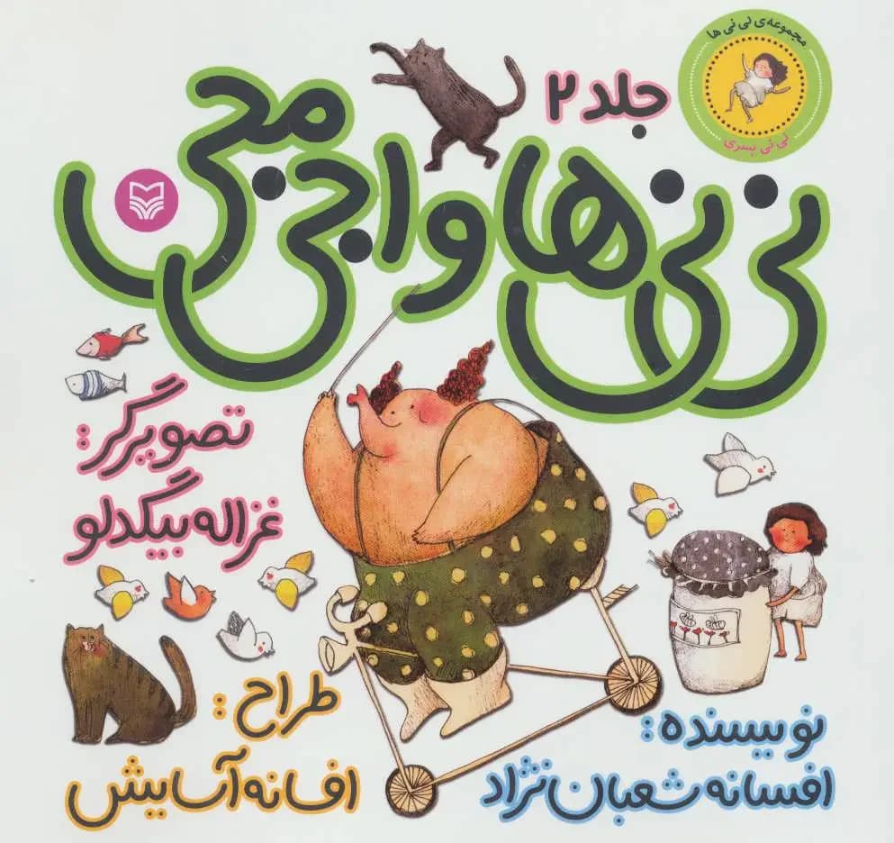 نی نی ها و اجی مجی 2