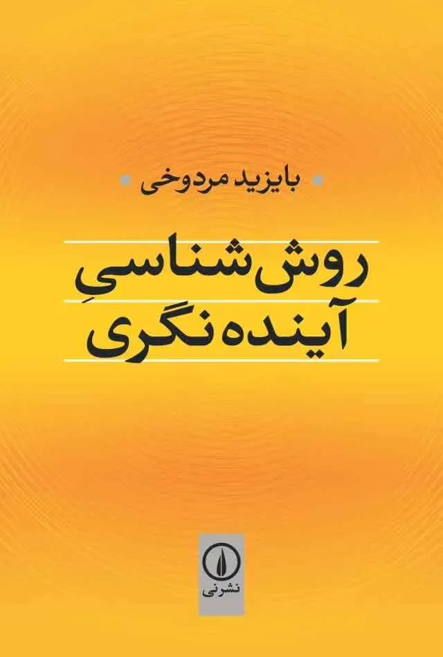 روش شناسی آینده نگری