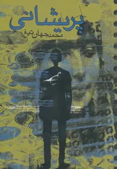 پریشانی