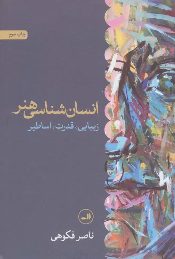 انسان شناسی هنر