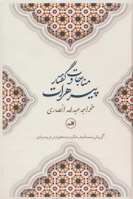 مناجات و گفتار پیرهرات