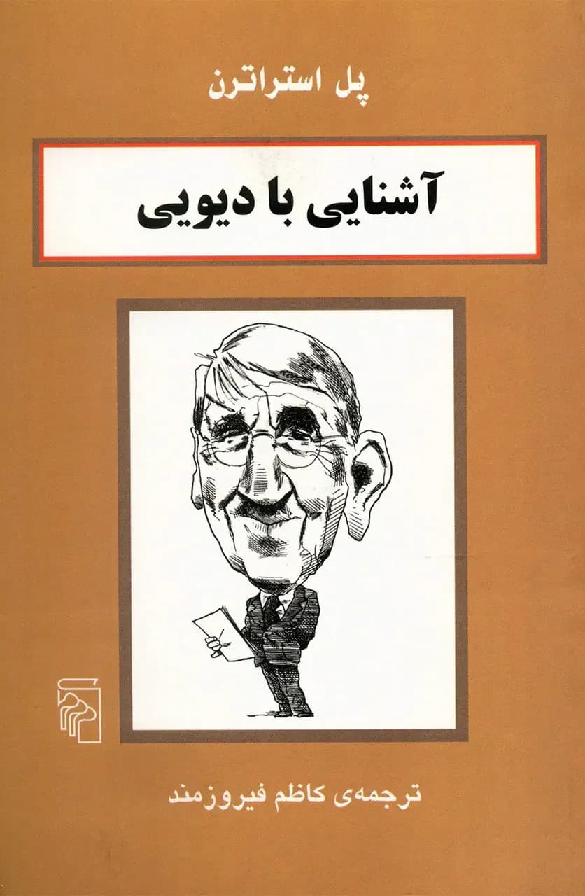 آشنایی با دیویی