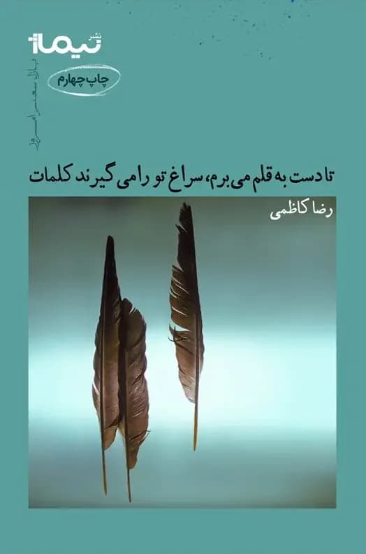 تا دست به قلم می برم، سراغ تو را می گیرند کلمات