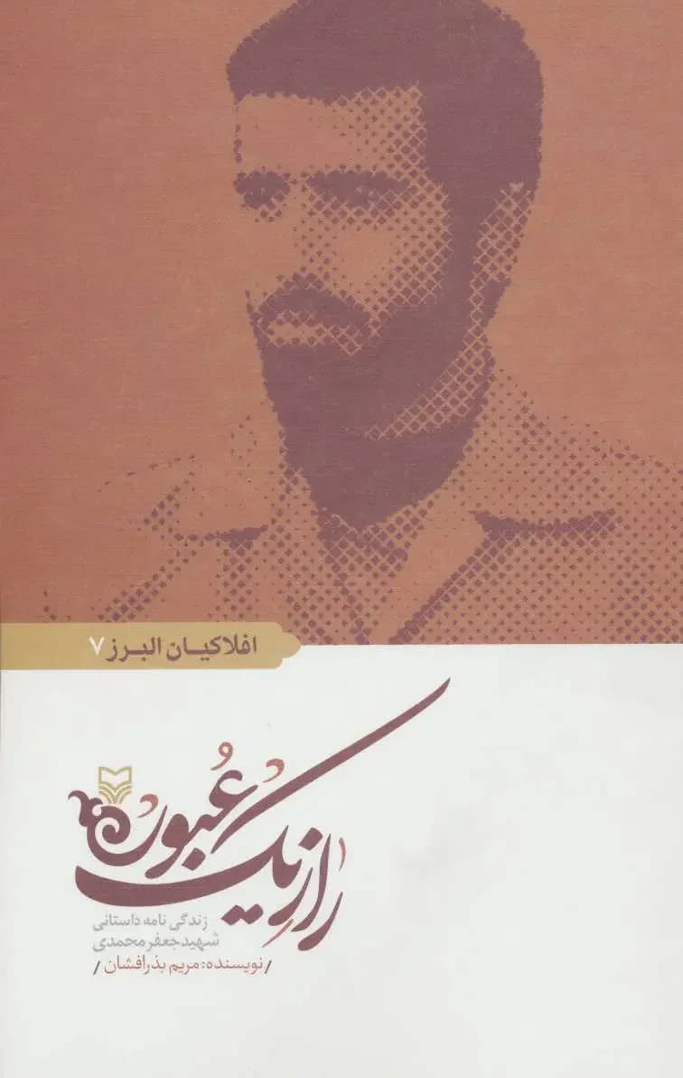 راز یک عبور