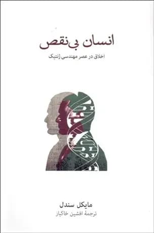 انسان بی نقص