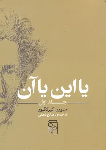 یا این یا آن جلد اول