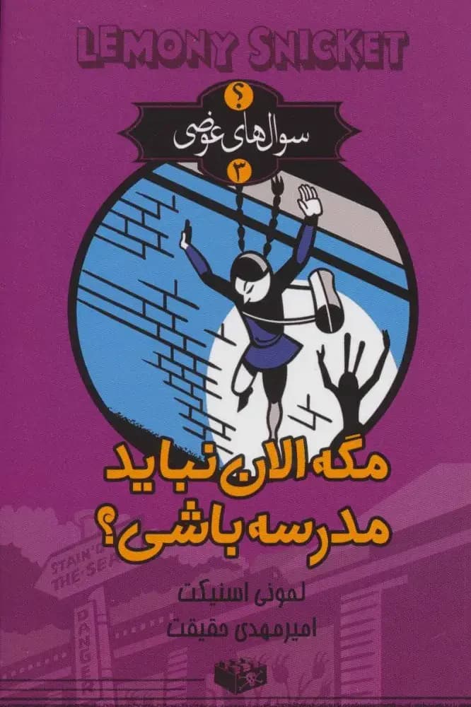 مگه الان نباید مدرسه باشی؟