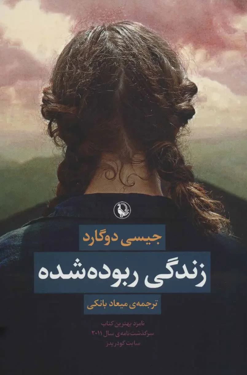 زندگی ربوده شده