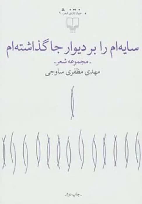 سایه ام را بر دیوار جا گذاشته ام