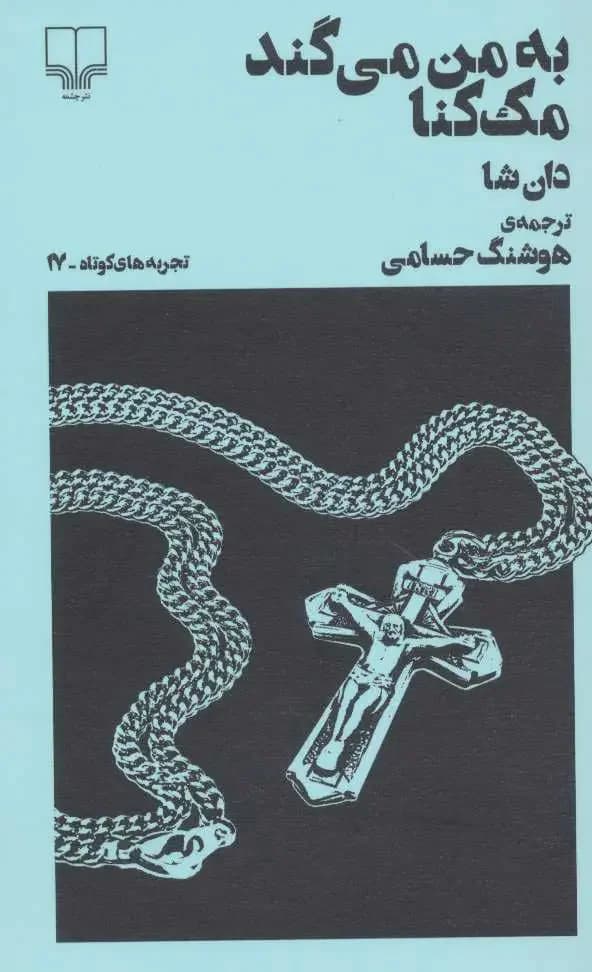 به من می گند مک کنا