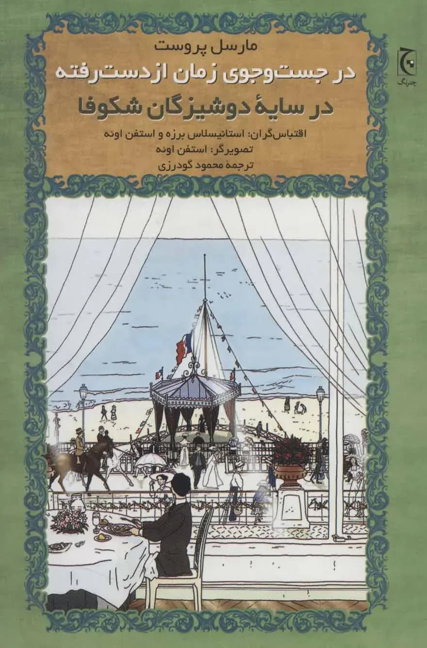 جلد در جست و جوی زمان از دست رفته در سایه دوشیزگان شکوفا