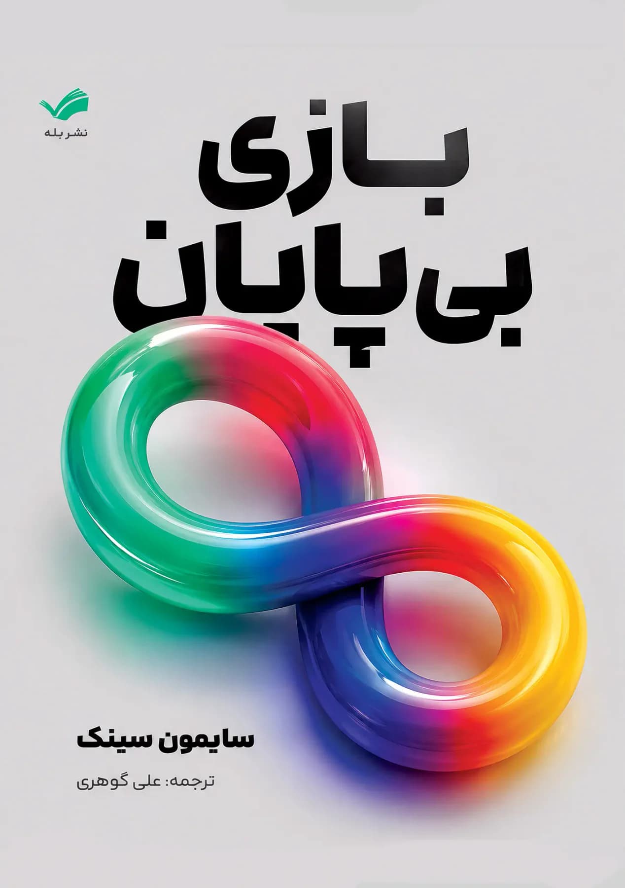 بازی بی پایان