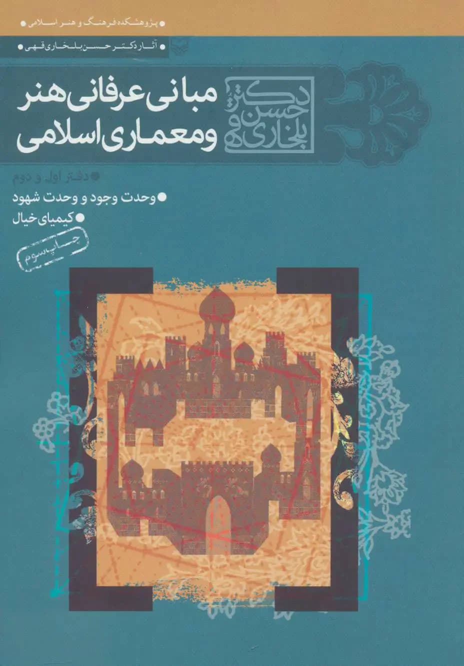 مجموعه مبانی عرفانی هنر و معماری اسلامی