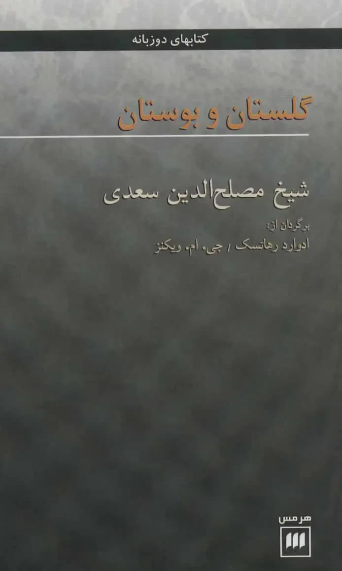 گلستان و بوستان