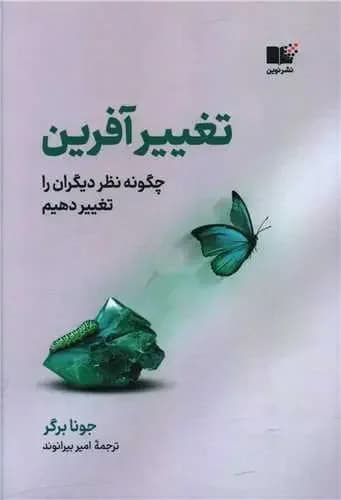 هنر تغییر ذهن متعصب