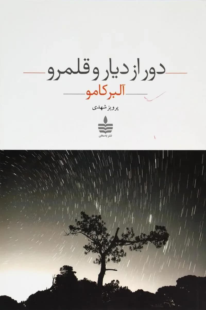 دور از دیار و قلمرو