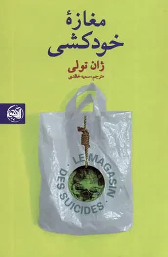 مغازه خودکشی