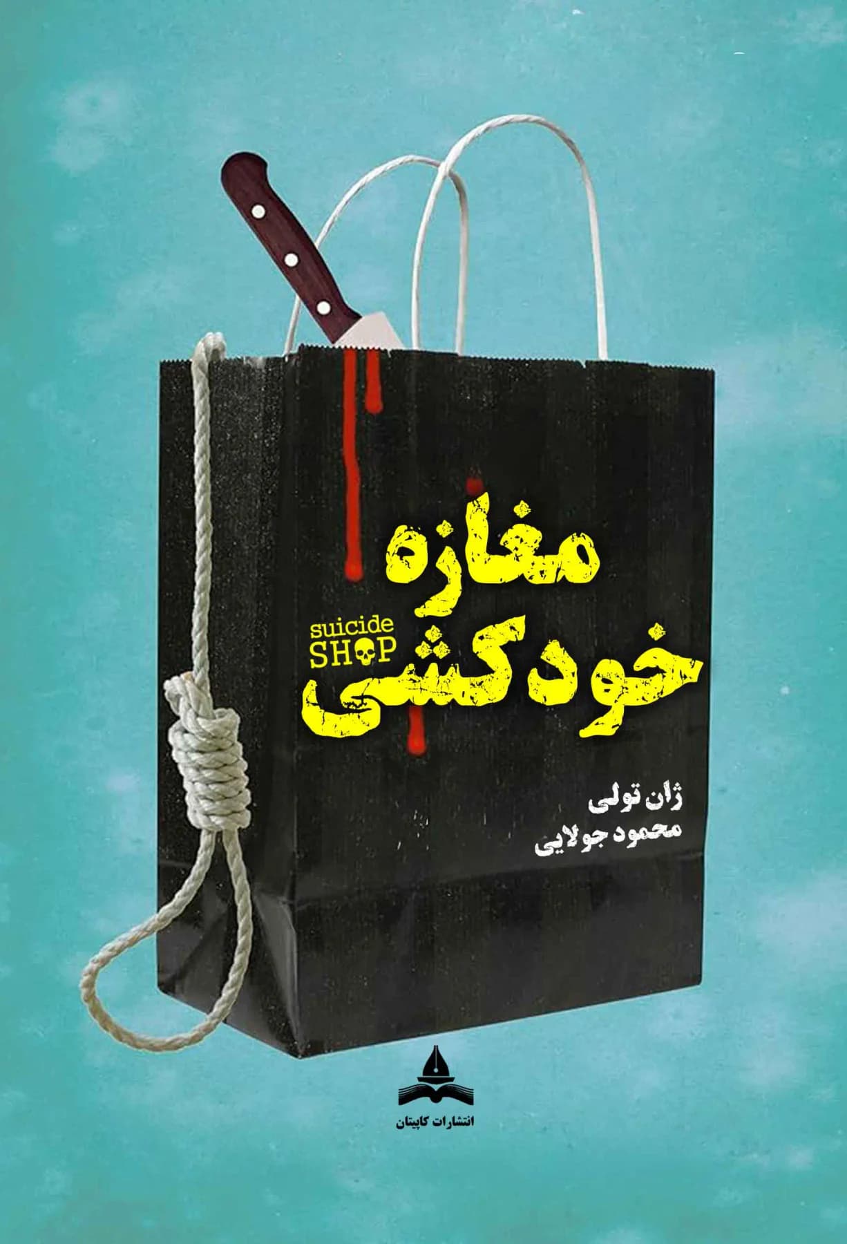 مغازه خودکشی