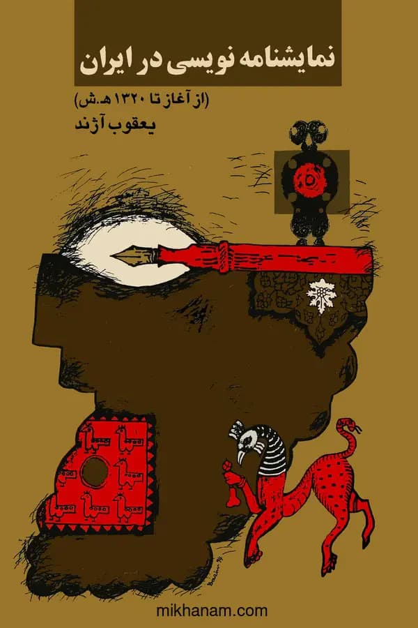 نمایشنامه نویسی در ایران