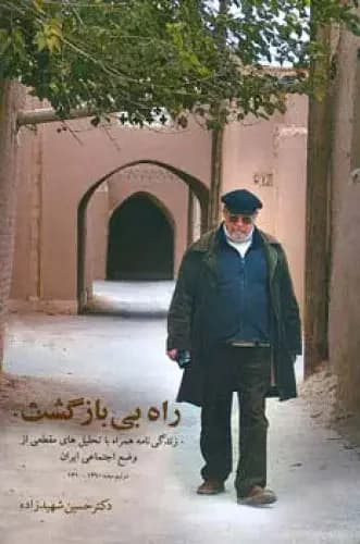 راه بی بازگشت