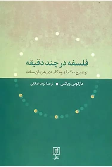 فلسفه در چند دقیقه