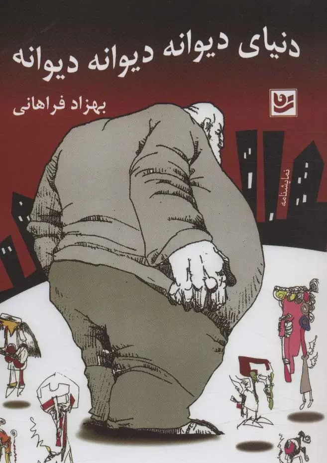 دنیای دیوانه دیوانه دیوانه