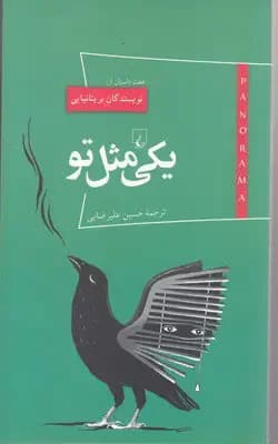 یکی مثل تو