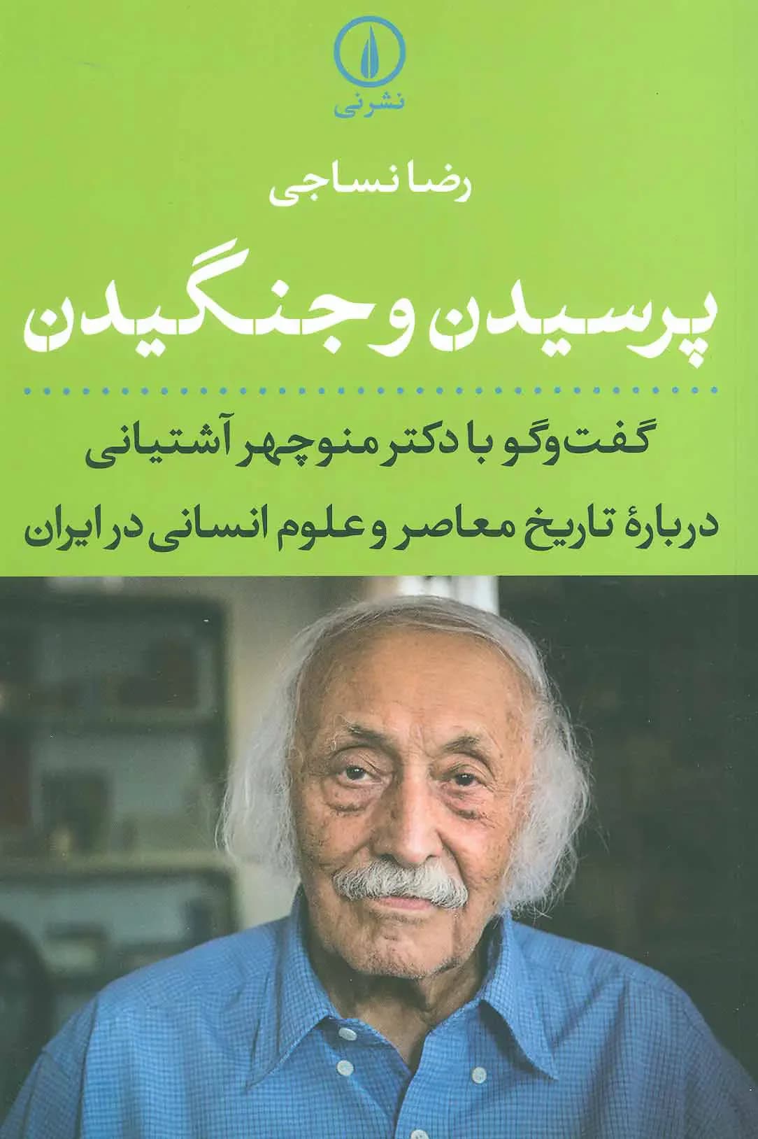پرسیدن و جنگیدن