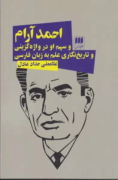 احمد آرام و سهم او در واژه گزینی و تاریخ نگاری