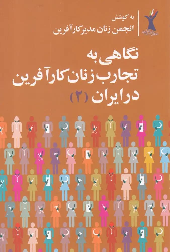 نگاهی به تجارب زنان کارآفرین در ایران