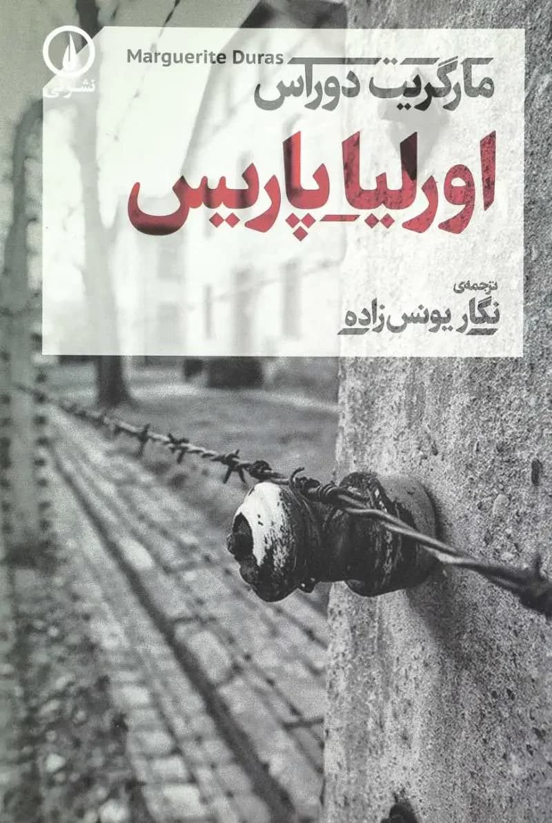 اورلیا _ پاریس