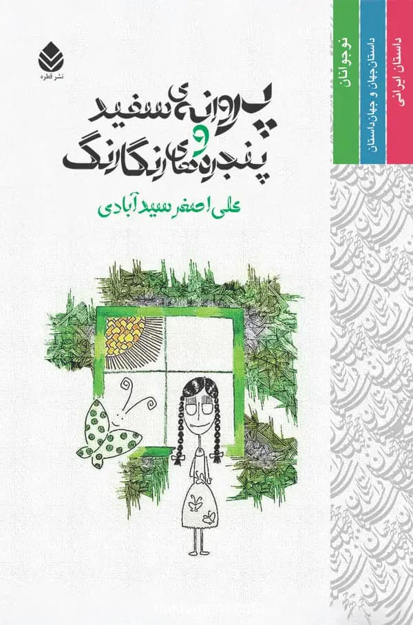 پروانه سفید و پنجره های رنگارنگ