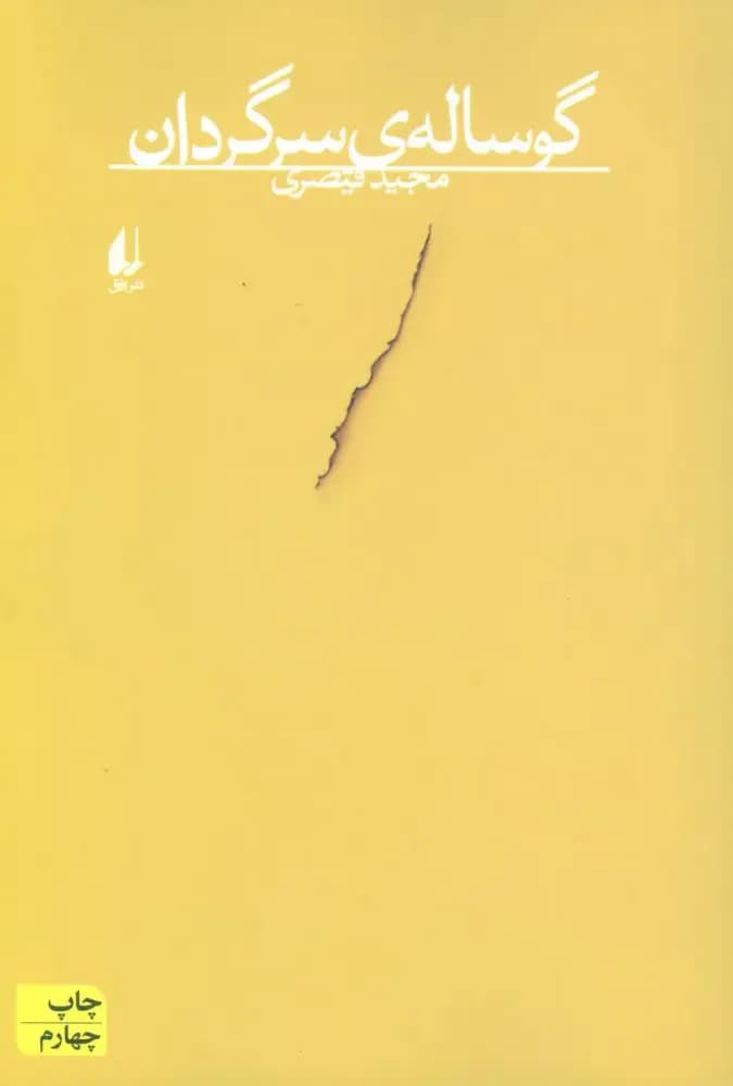 گوساله ی سرگردان