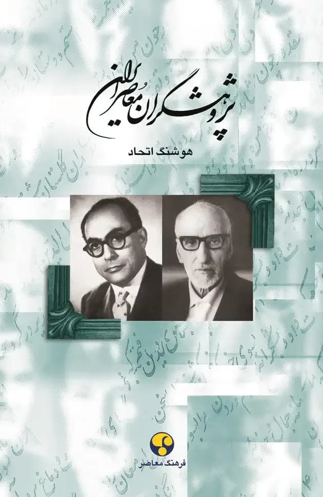 پژوهشگران معاصر ایران جلد 7