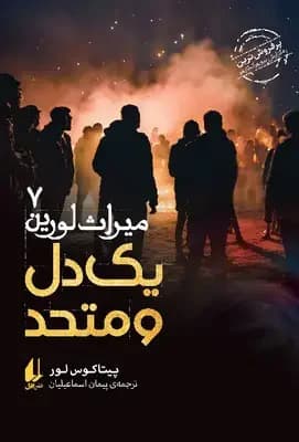 یک دل و متحد