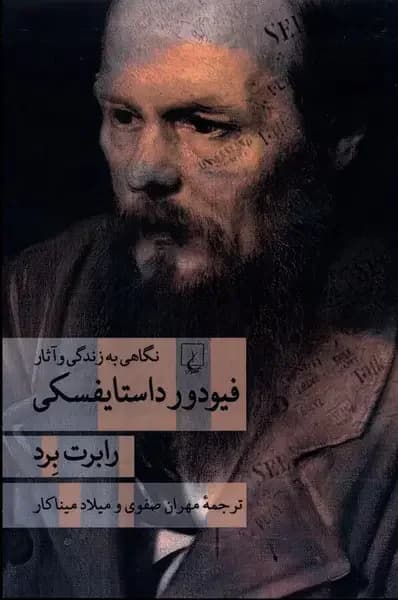 فیودور داستایفسکی