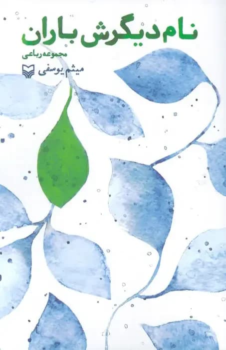 نام دیگرش باران